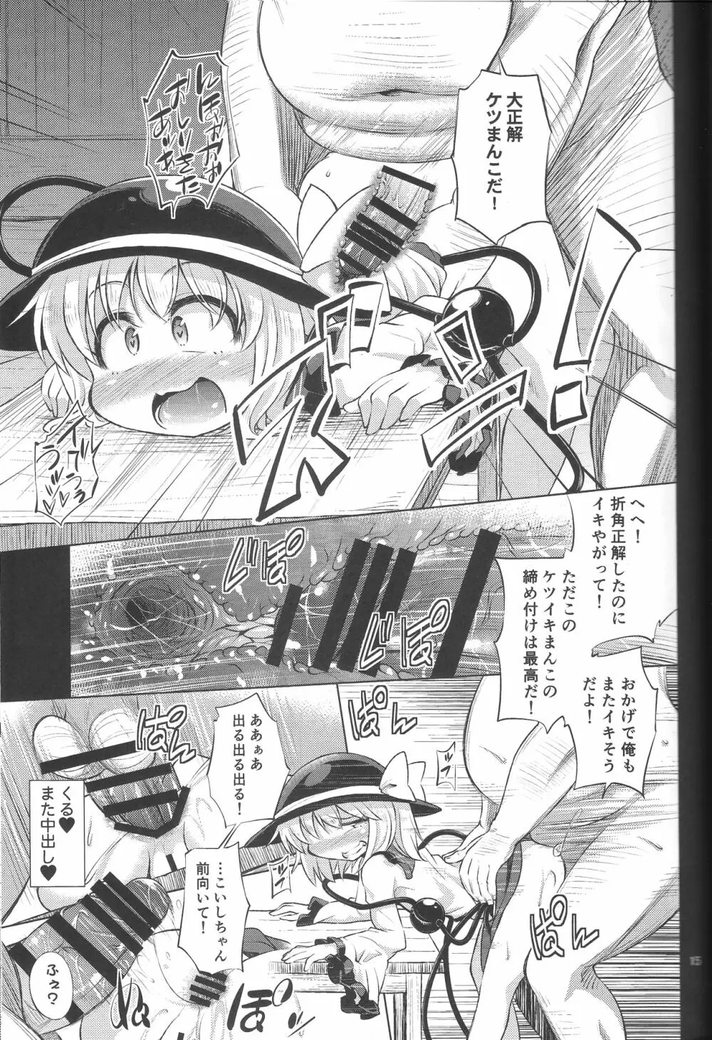 変態こいしは専用マゾホール♥ Page.14