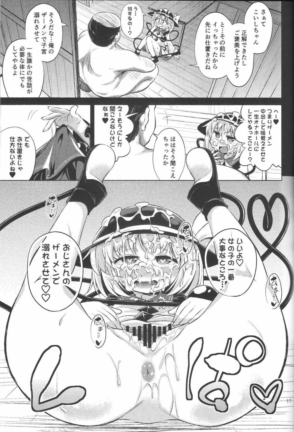 変態こいしは専用マゾホール♥ Page.16