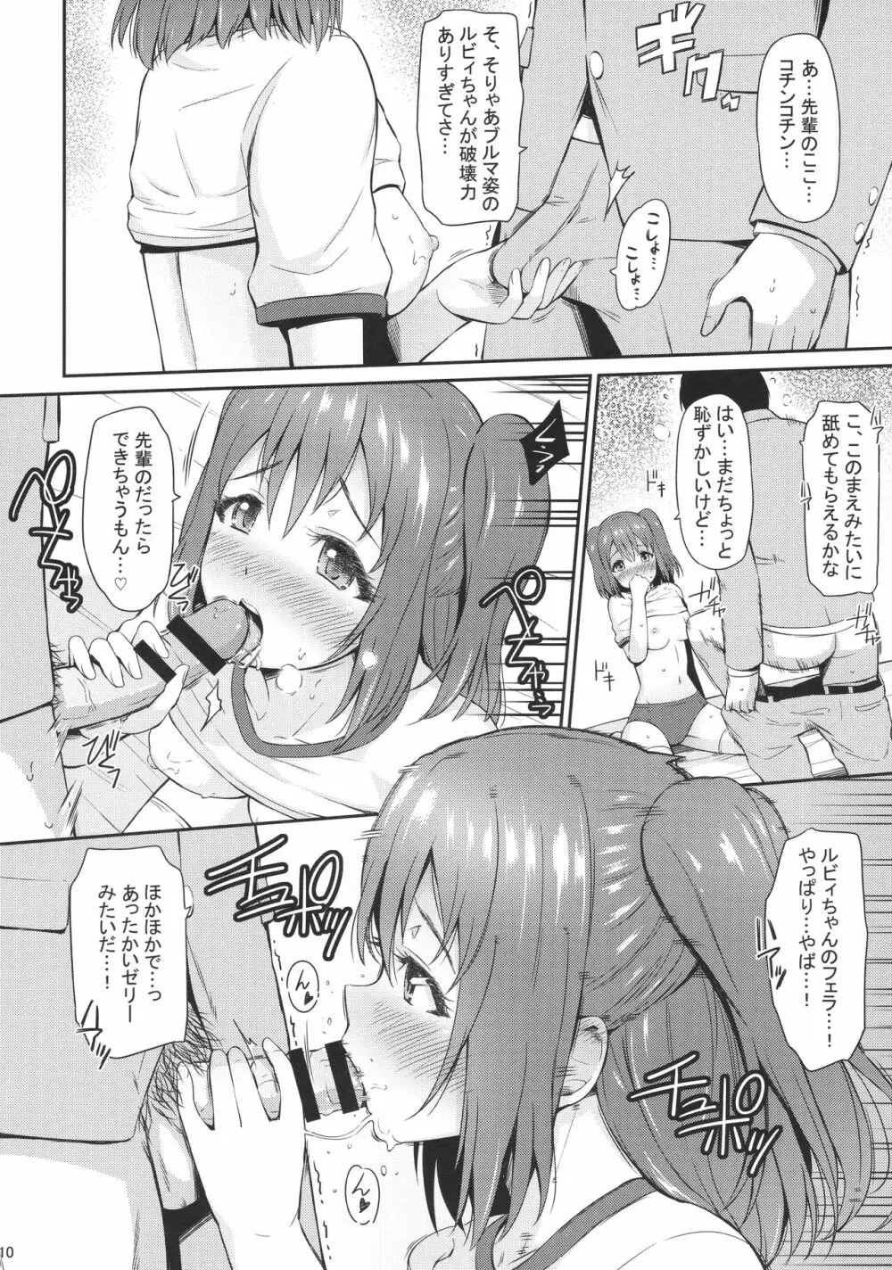 ブルマコスでもがんばルビィ! Page.9