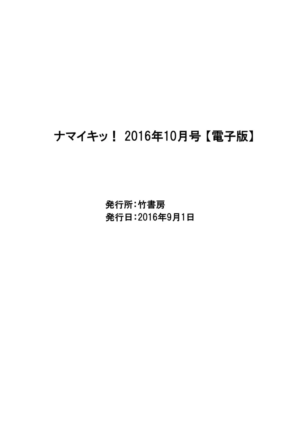 ナマイキッ！ 2016年10月号 Page.221