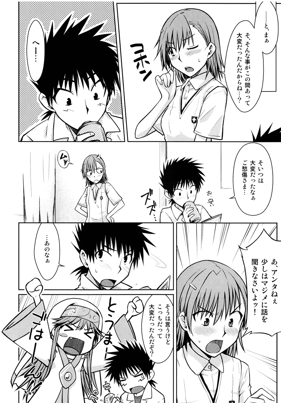 とある秘密の御坂美琴 Page.10