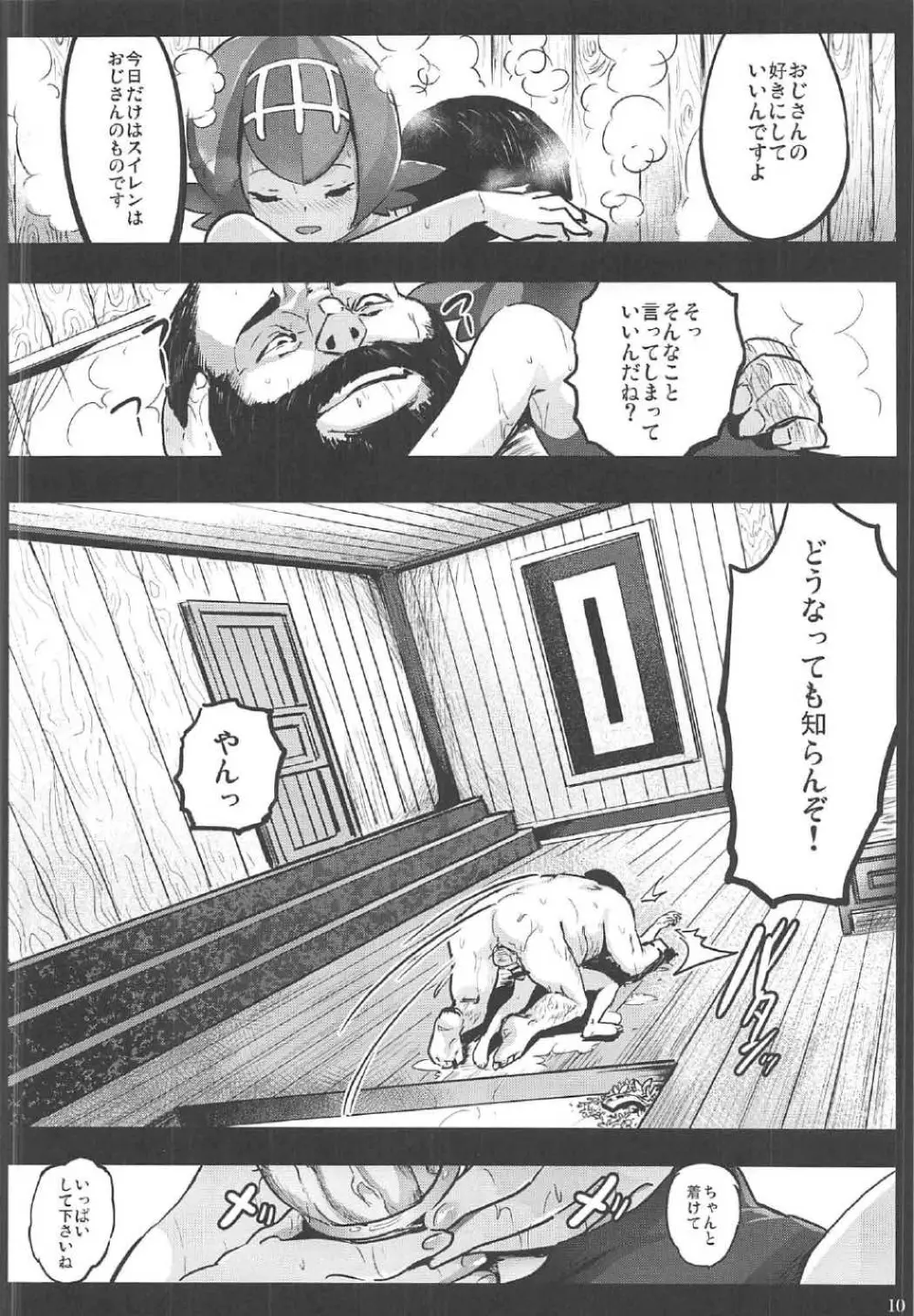 家族の生活費はスイレンが稼ぎます...！ -アローラ援交中出し大試練- Page.9