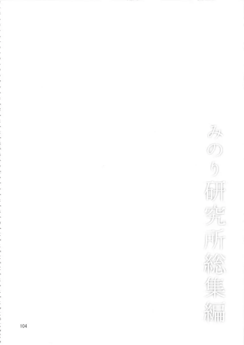 みのり研究所 総集編 2012～2015 Page.103