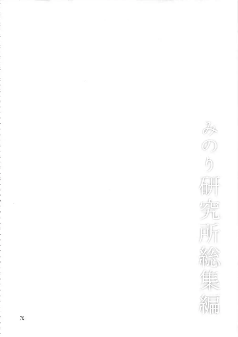みのり研究所 総集編 2012～2015 Page.69