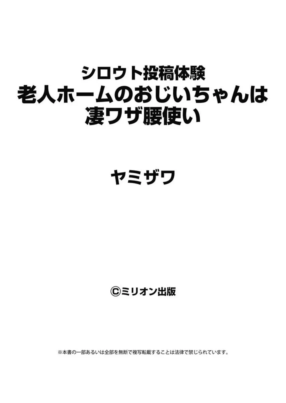 シロウト投稿体験 老人ホームのおじいちゃんは凄ワザ腰使い Page.157