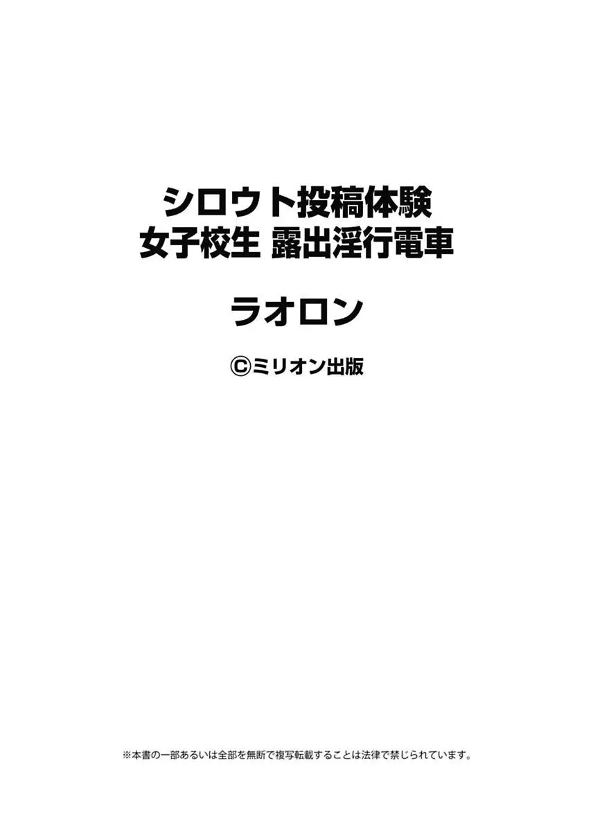 シロウト投稿体験 女子校生 露出淫行電車 Page.187