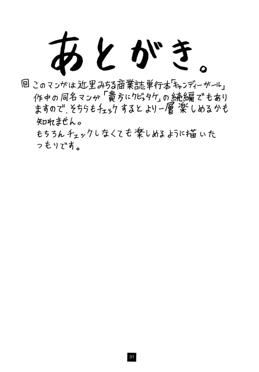 貴方にクビッタケ Page.31