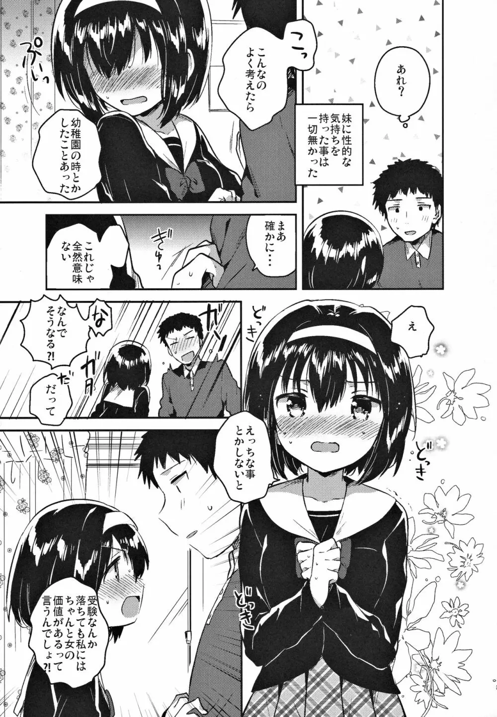 妹は受験に落ちた Page.8