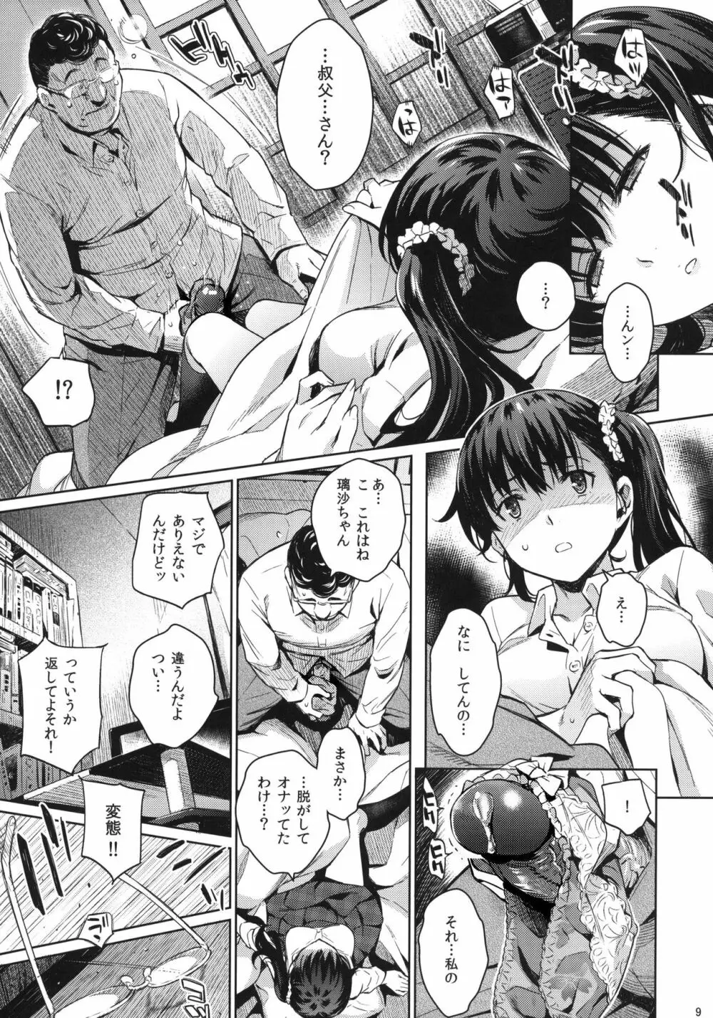 コワレモノ:璃沙 + ペーパー Page.8