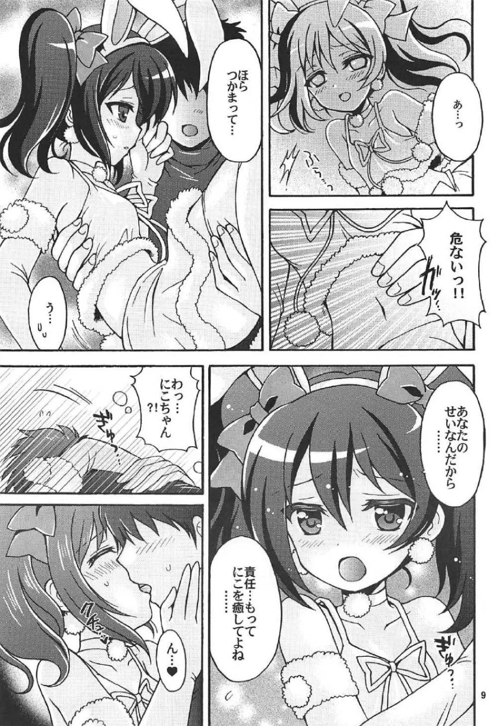 にこちゃんとうさぎデート Page.8