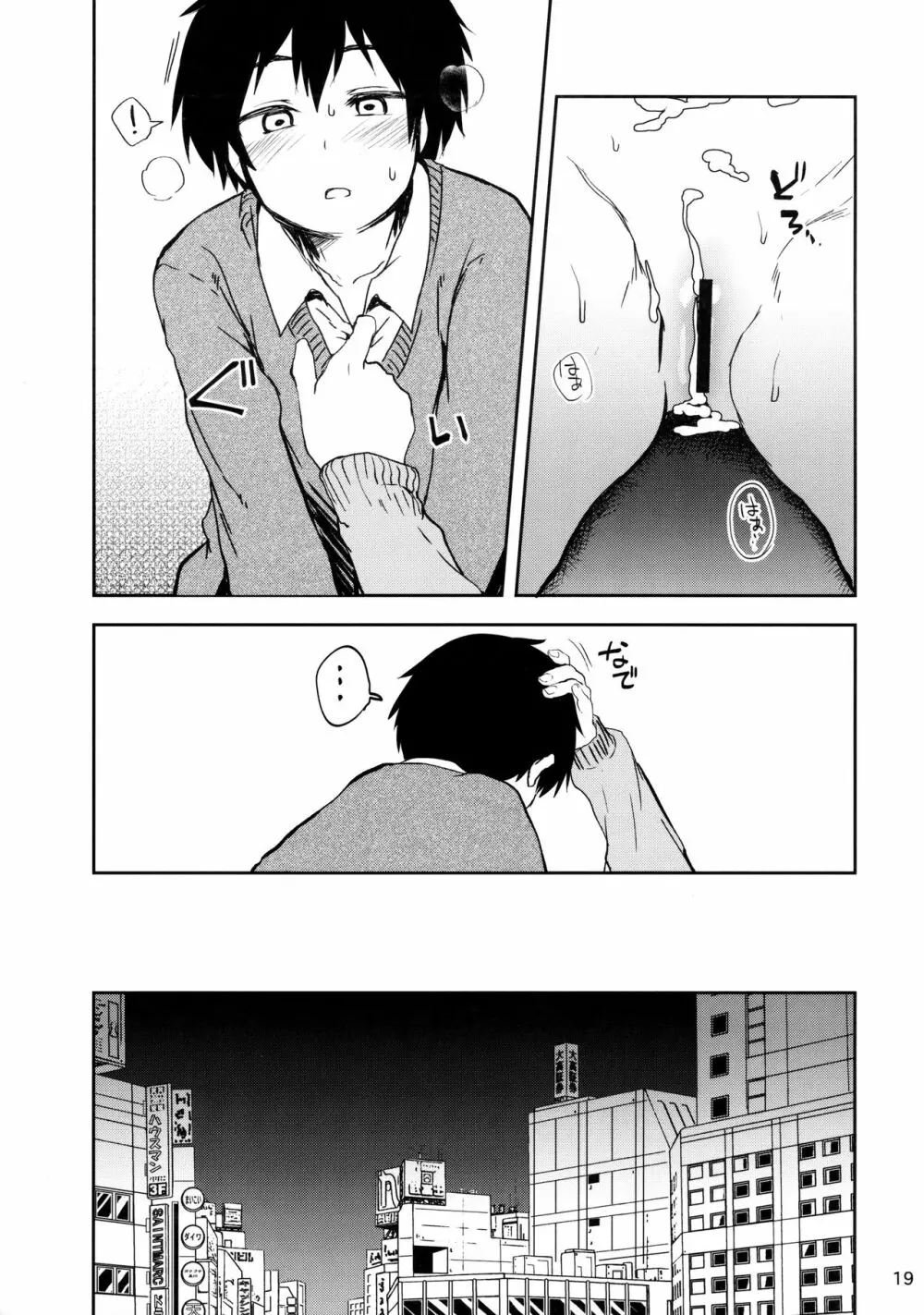 童貞男子とペアシート Page.18