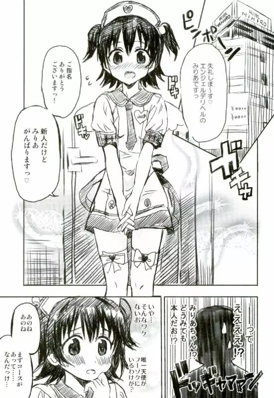 みりあちゃんはおでの天使 Page.6