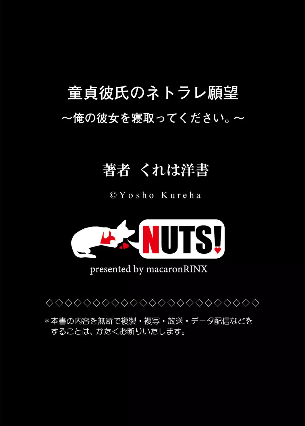 童貞彼氏のネトラレ願望～俺の彼女を寝取ってください。～ Page.83