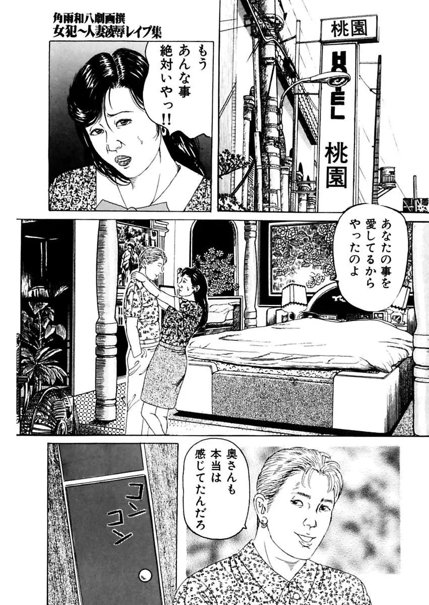 女犯～人妻凌辱レイプ集～ 角雨和八劇画撰 Page.77