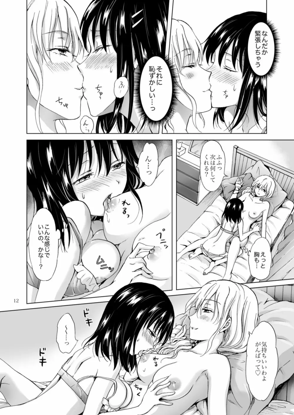 今夜は私が… Page.12