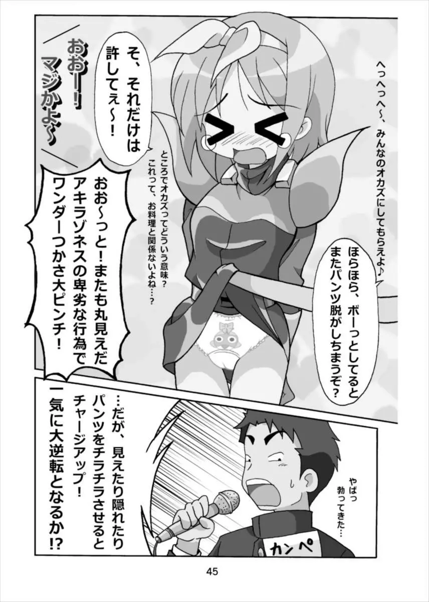 ワンダーつかさ総集編 Page.44