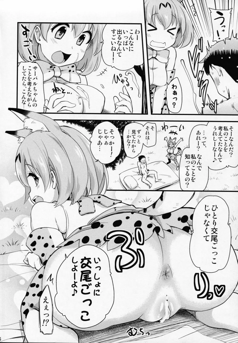 すごーい！あなたはひとり交尾ごっこがとくいなフレンズなんだねー♪ - サーバルちゃんに、『繁殖のための交尾』じゃない、気持ち良くなるための『生ハメセックス』教えてあげる話。 Page.5