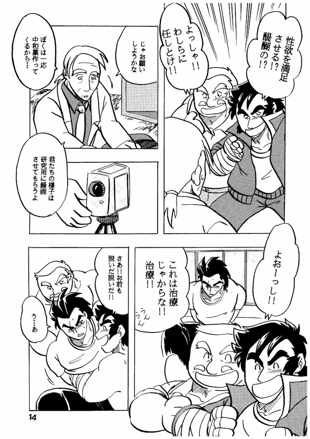 燃えろ!!いつもの仲間たち Page.14