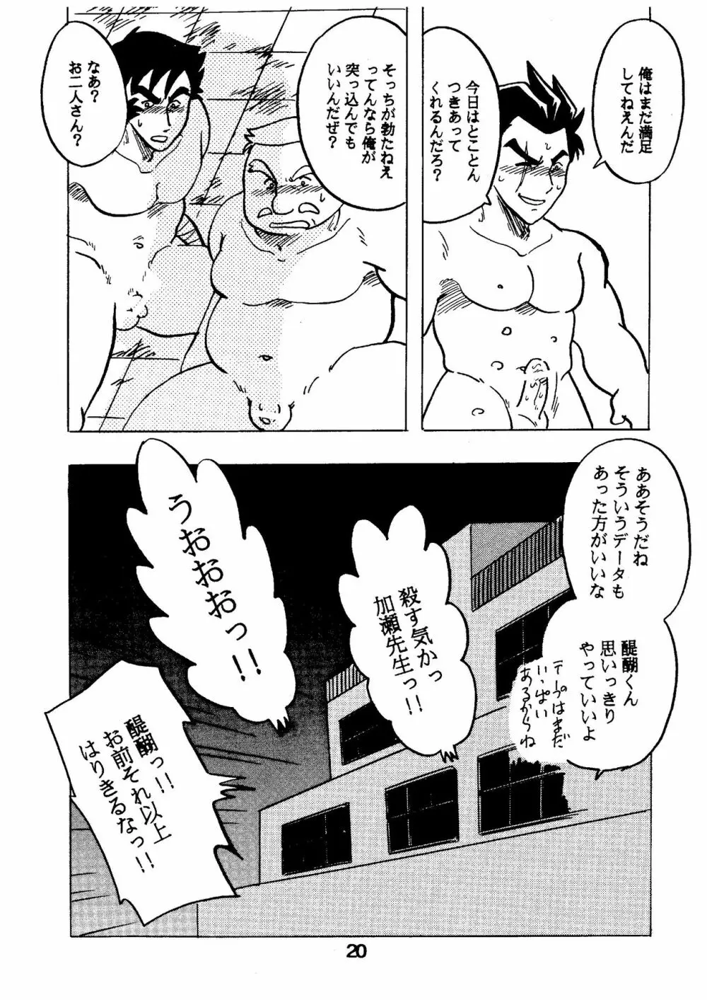 燃えろ!!いつもの仲間たち Page.20