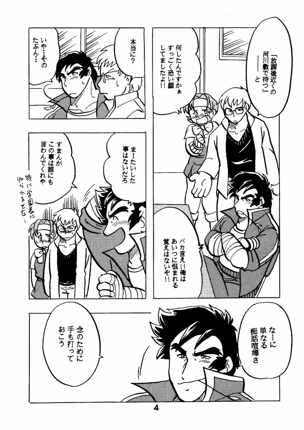 燃えろ!!いつもの仲間たち Page.4