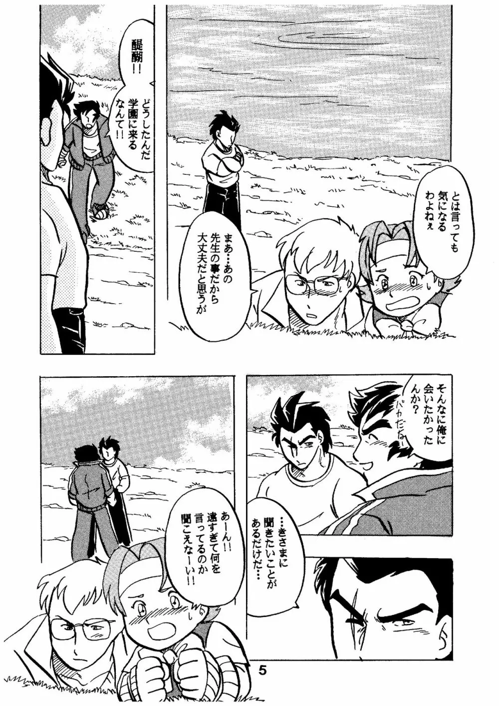 燃えろ!!いつもの仲間たち Page.5