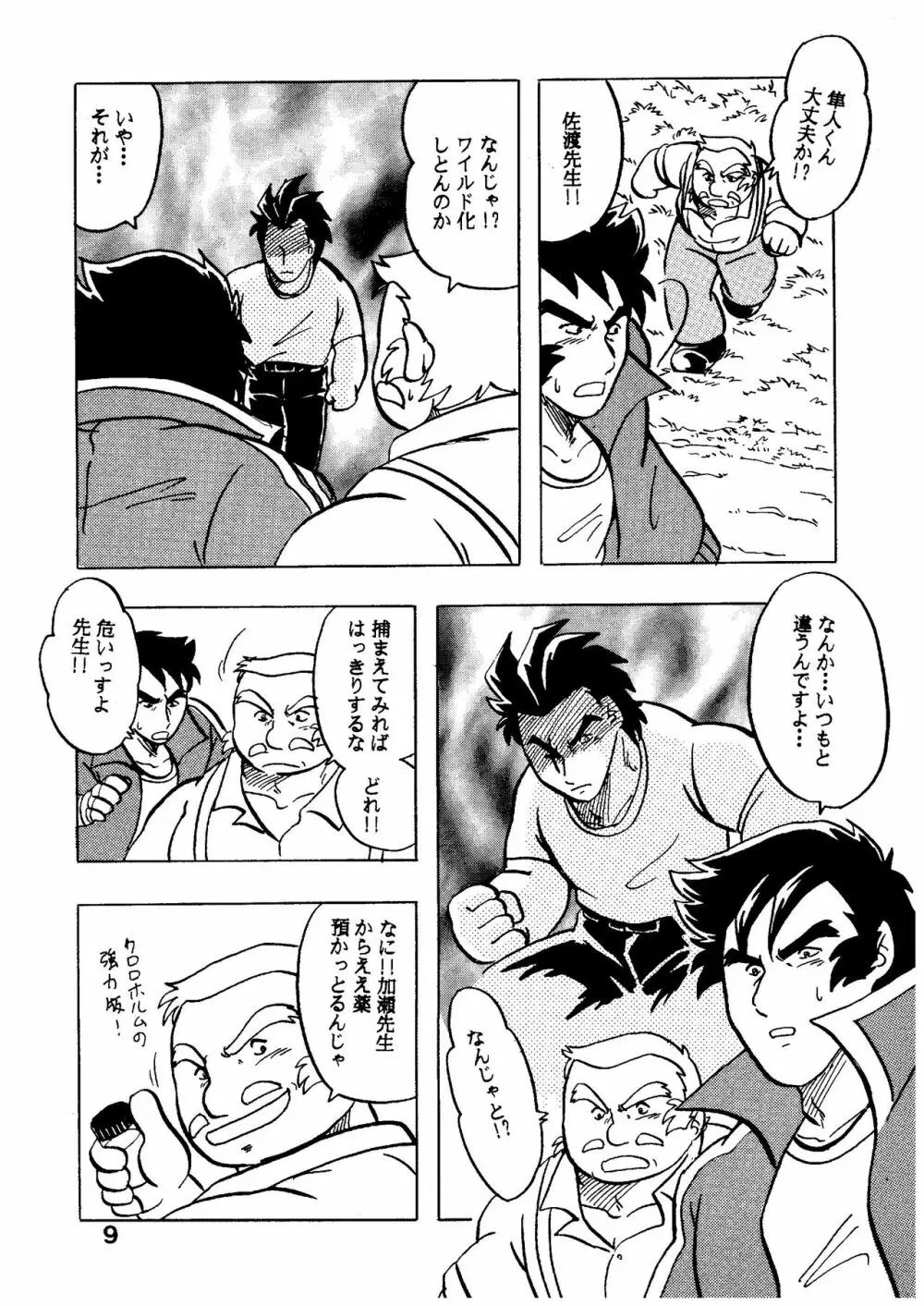 燃えろ!!いつもの仲間たち Page.9