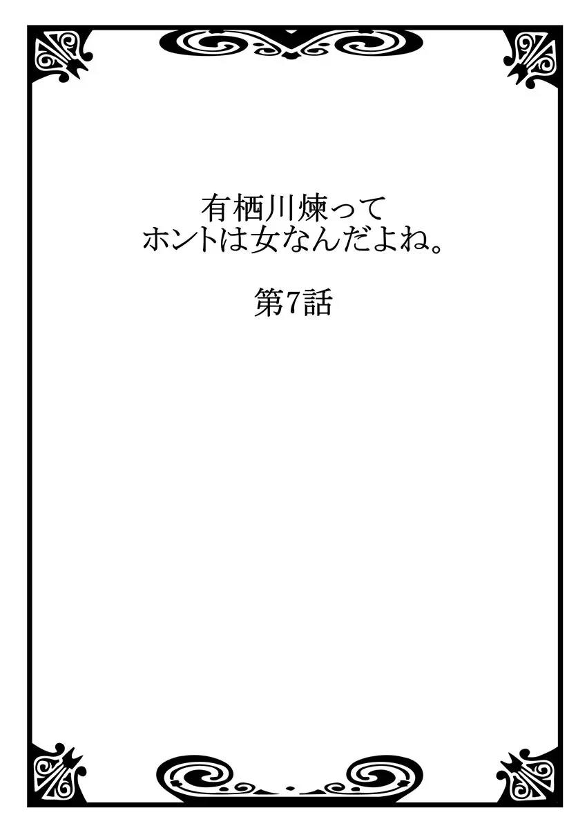 有栖川煉ってホントは女なんだよね。 7 Page.2