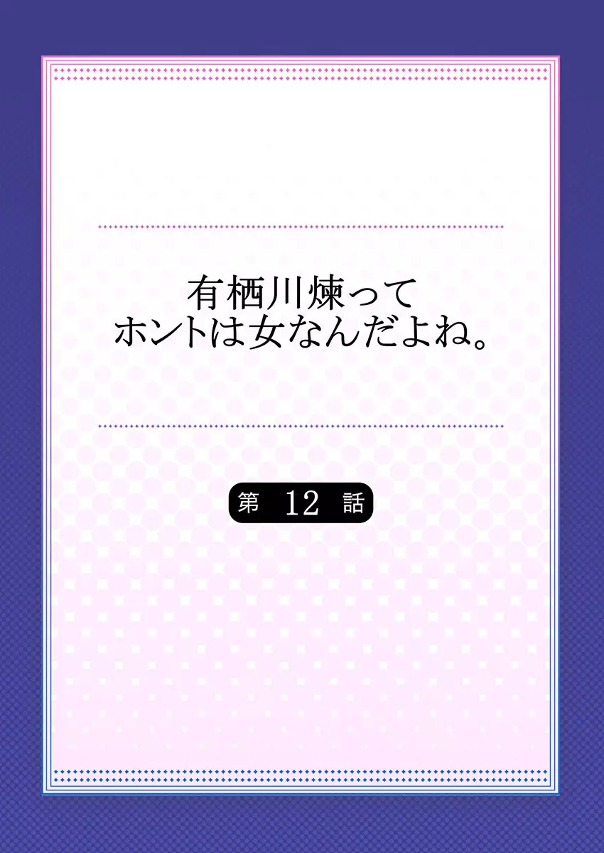 有栖川煉ってホントは女なんだよね。 12 Page.2