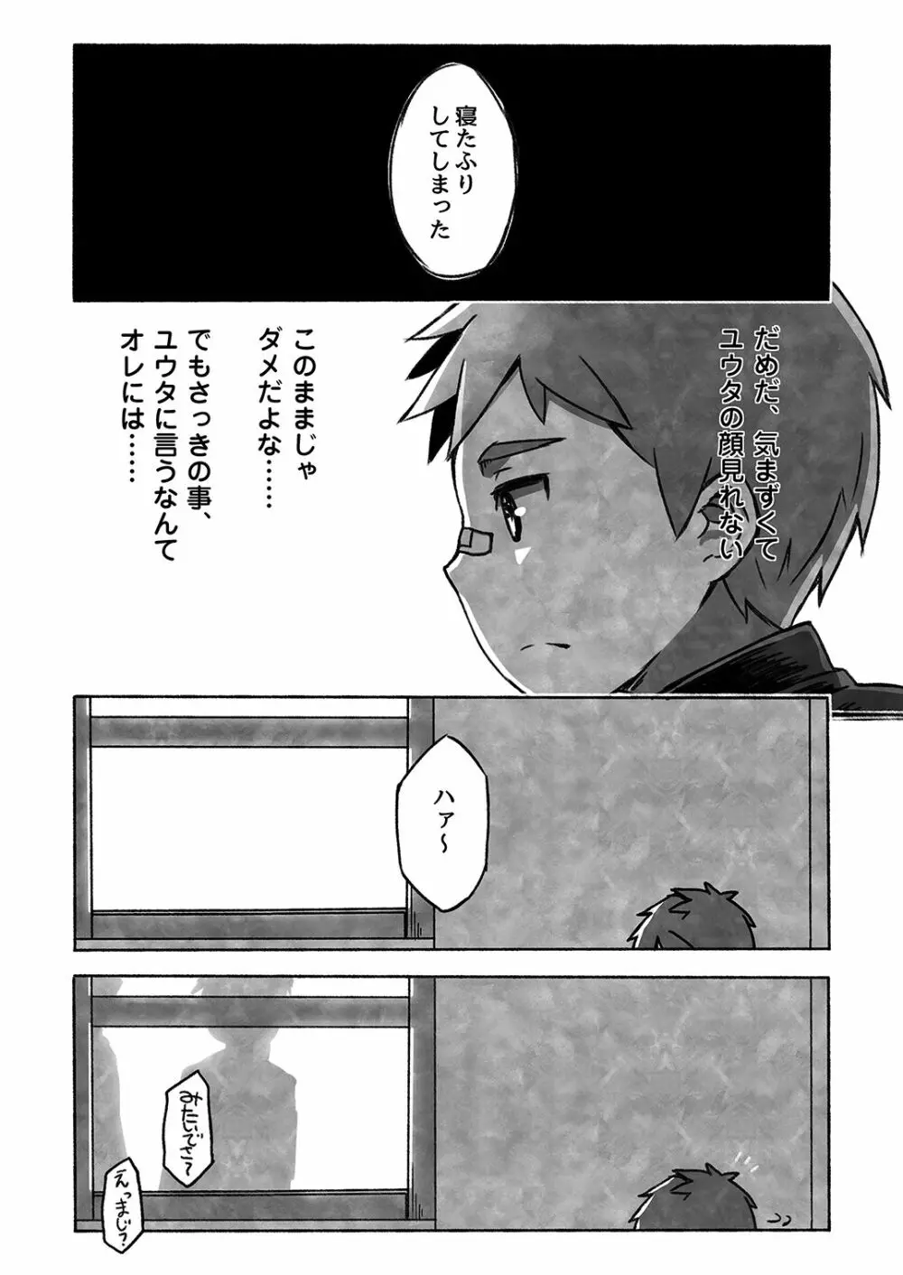 ダイキくんとユウタくん。【下】 Page.21