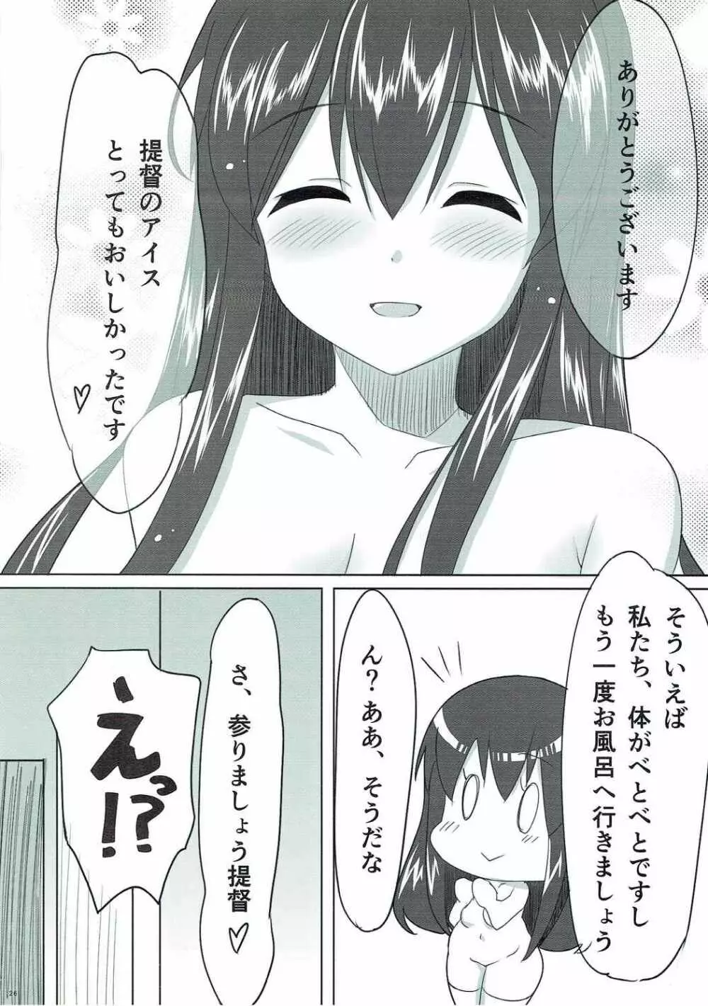 恋する赤城さん Page.25