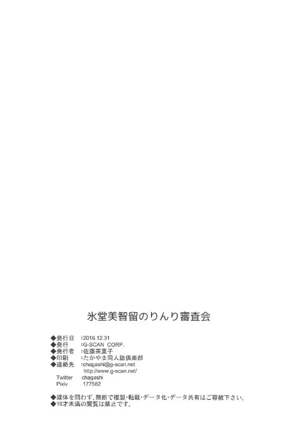 氷堂美智留のりんり審査会 Page.25