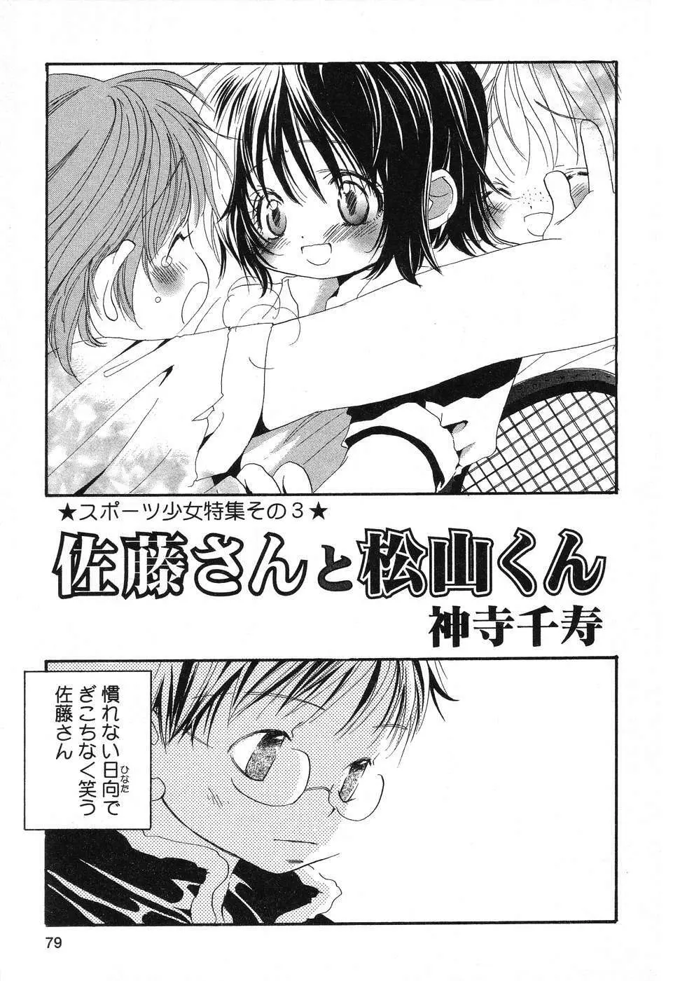 ぴゅあぷちっと Vol.12 Page.80