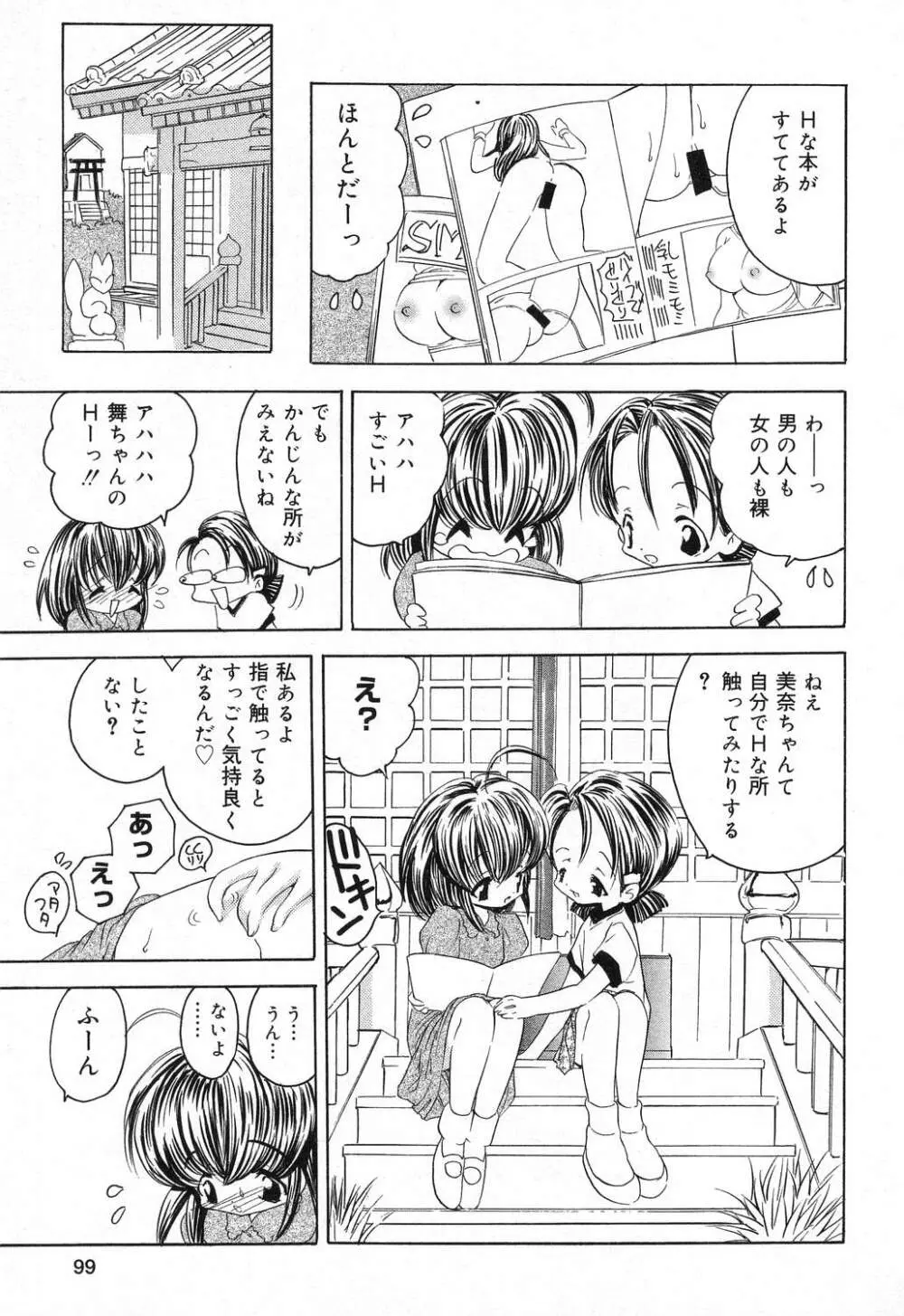 ぴゅあぷちっと Vol.16 Page.100