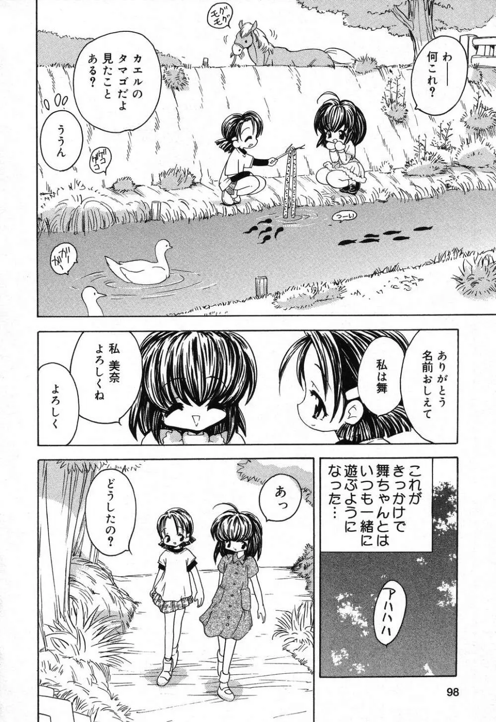 ぴゅあぷちっと Vol.16 Page.99