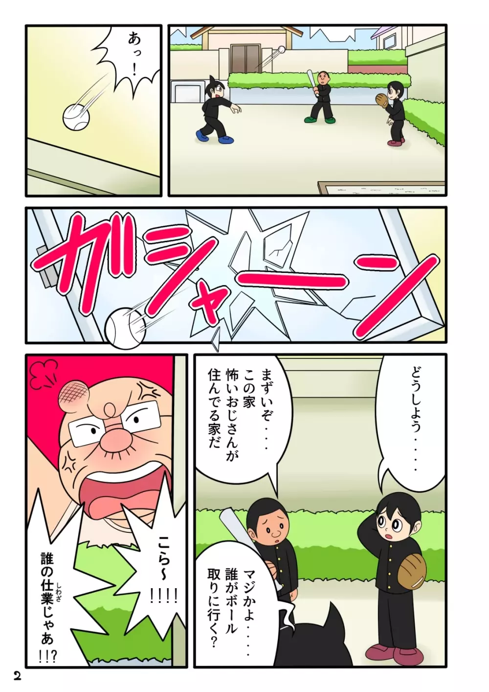 欲望頑固おじさん Page.2