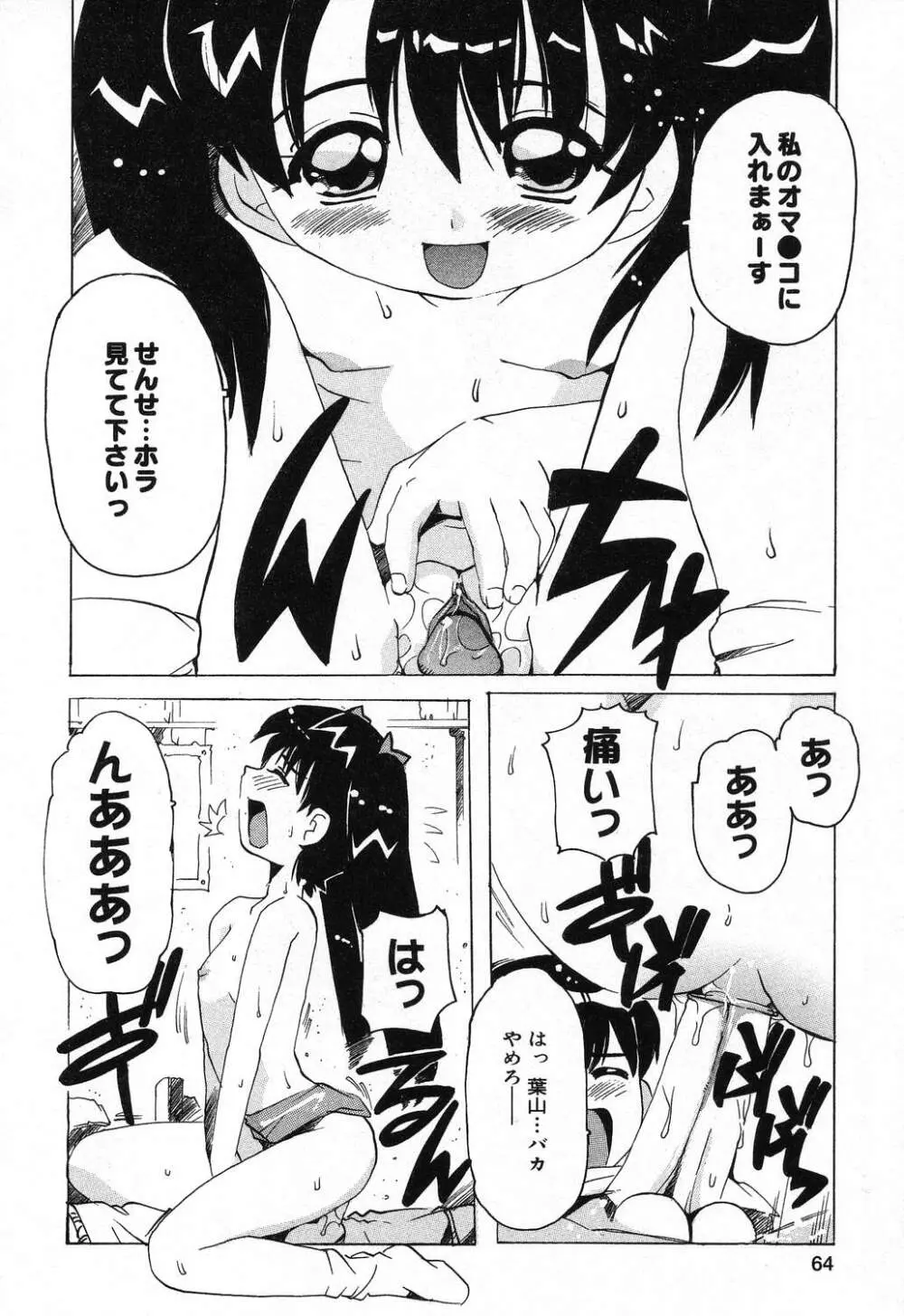 ぴゅあぷちっと Vol.21 Page.65