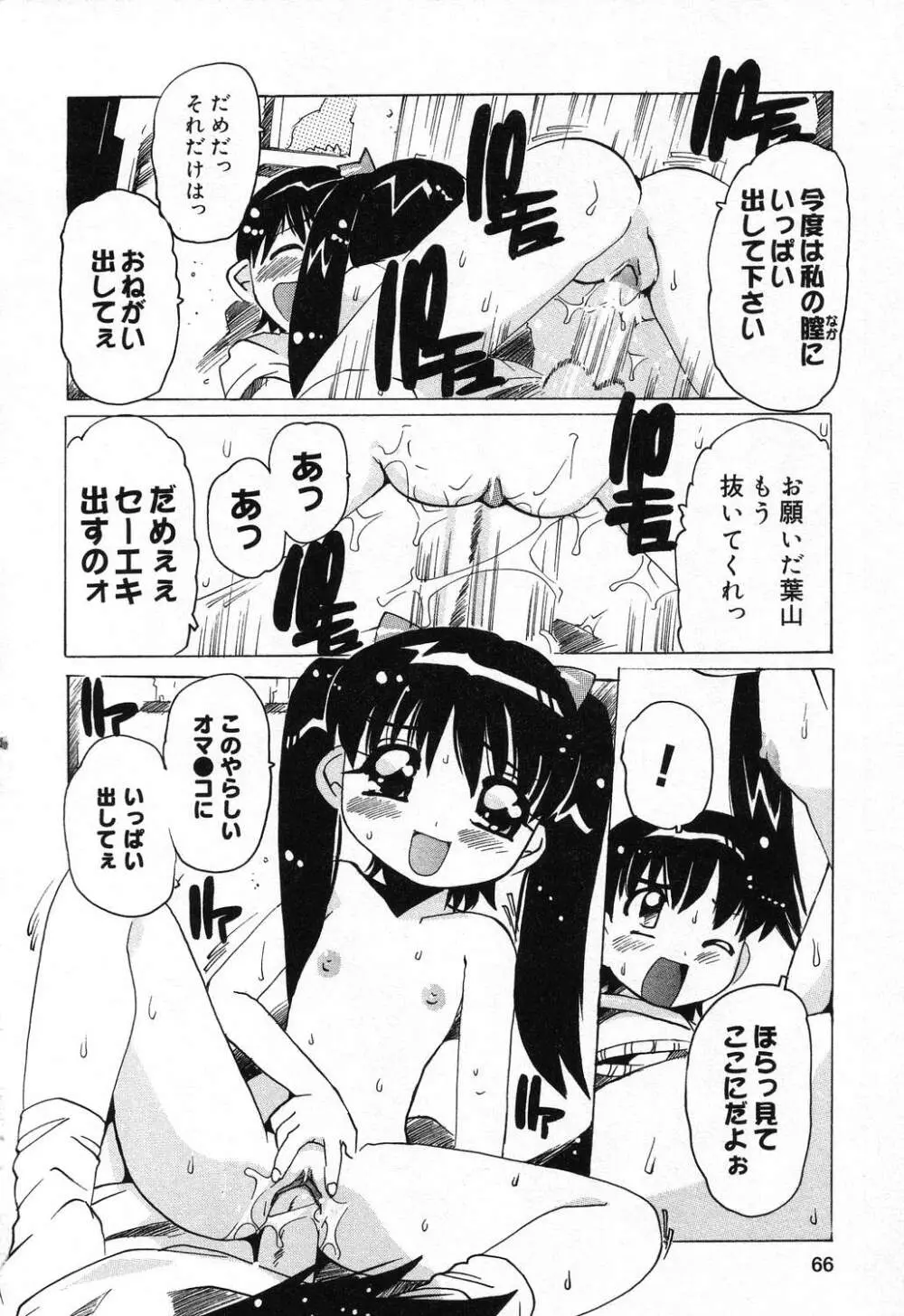 ぴゅあぷちっと Vol.21 Page.67