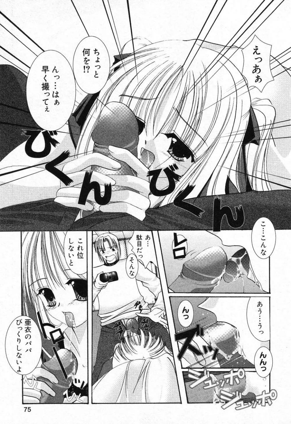 ぴゅあぷちっと Vol.21 Page.76