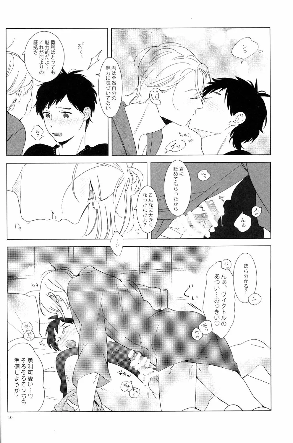 キミはミリョクテキ Page.8