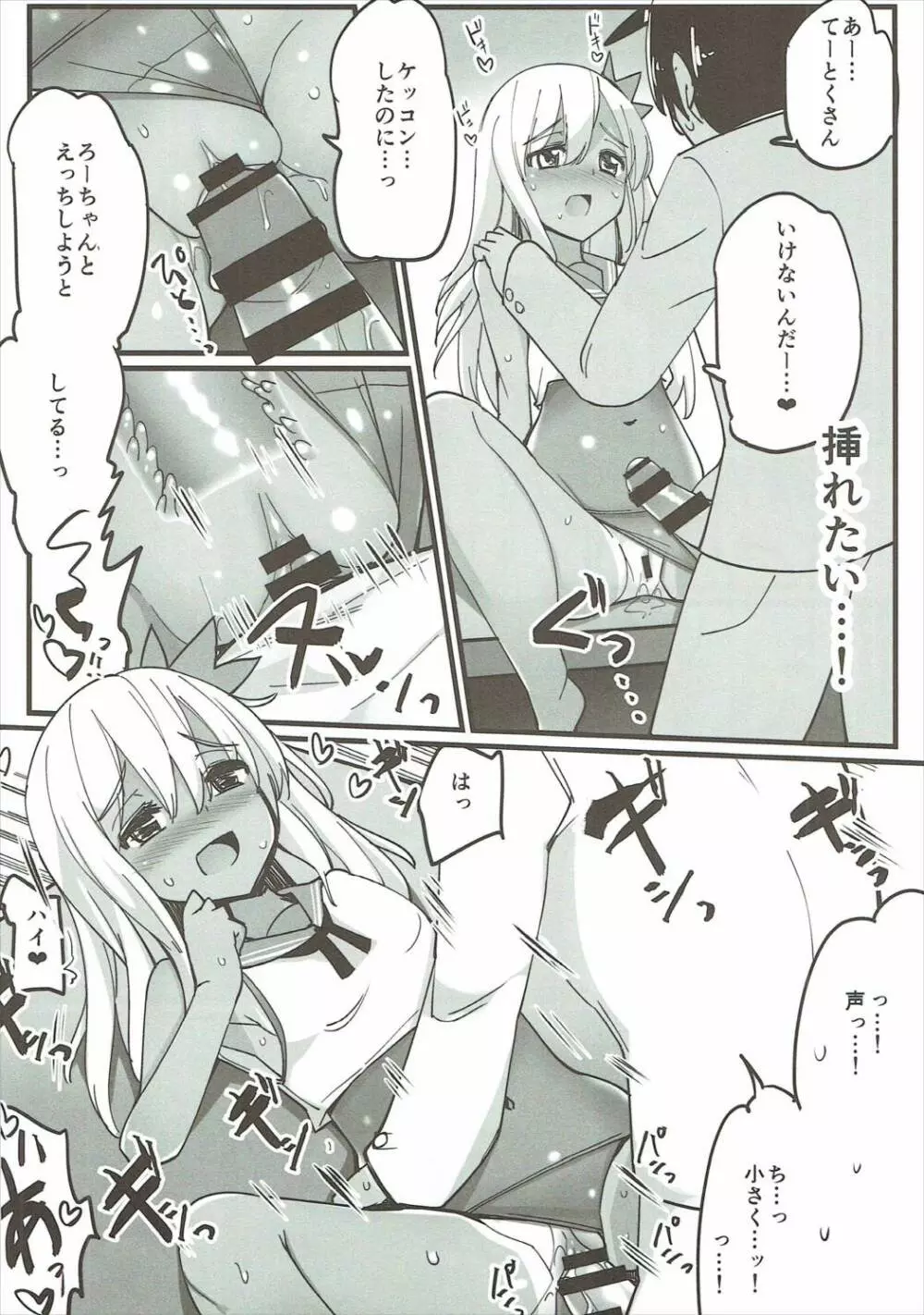 ろーちゃんとウワキカッコカリする Page.6