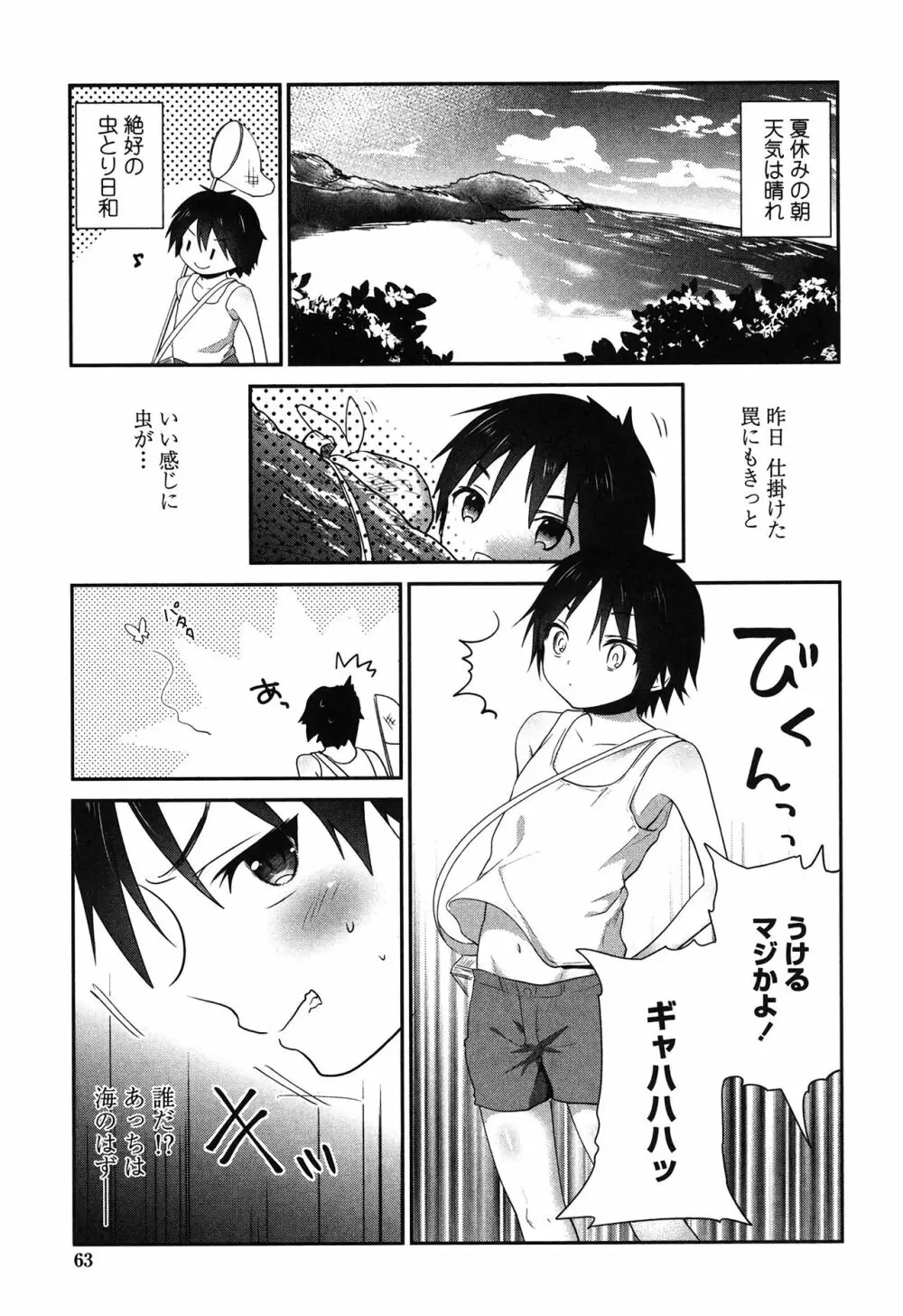 まんナカ♥なまイキ Page.62