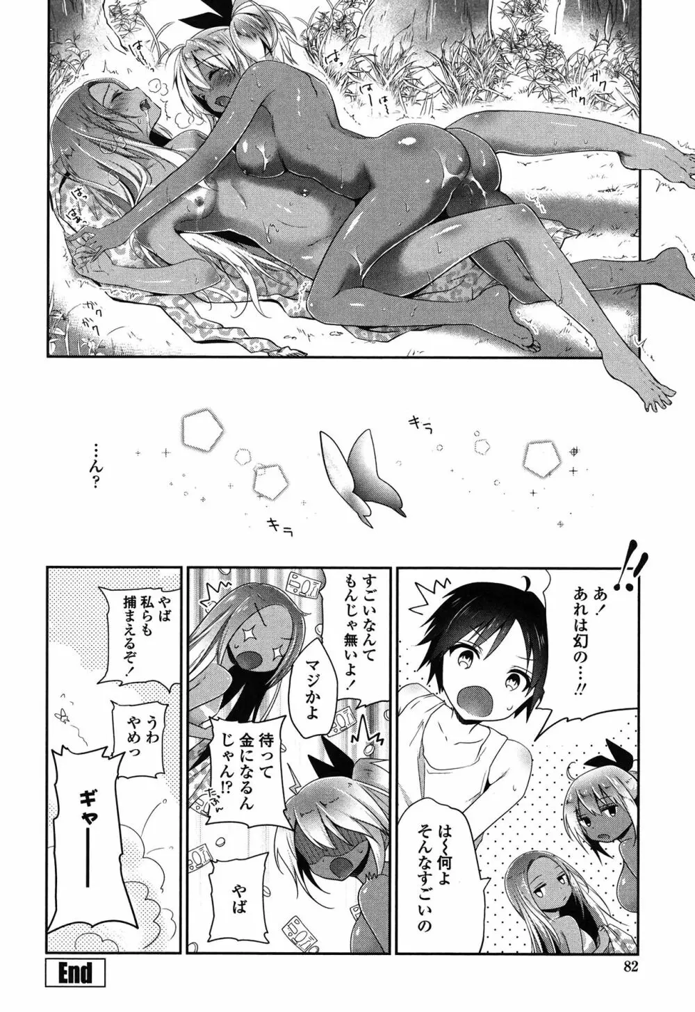 まんナカ♥なまイキ Page.81