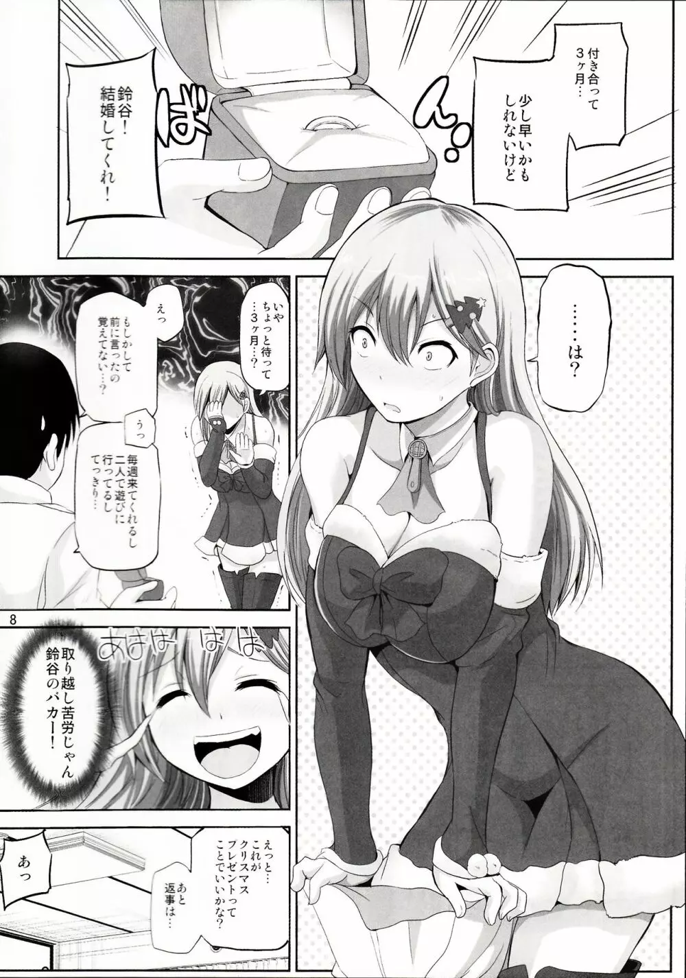 鈴谷28歳のせいなる夜 Page.7