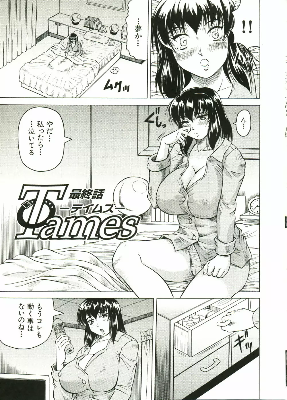 Tames －テイムズ－ Page.113