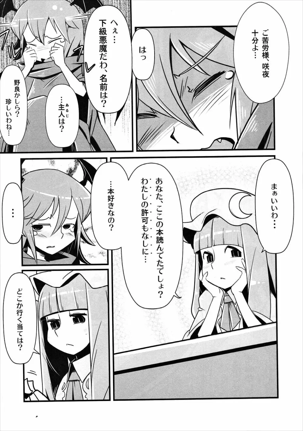 まるしき紅魔郷 パチュリー&小悪魔 Page.5