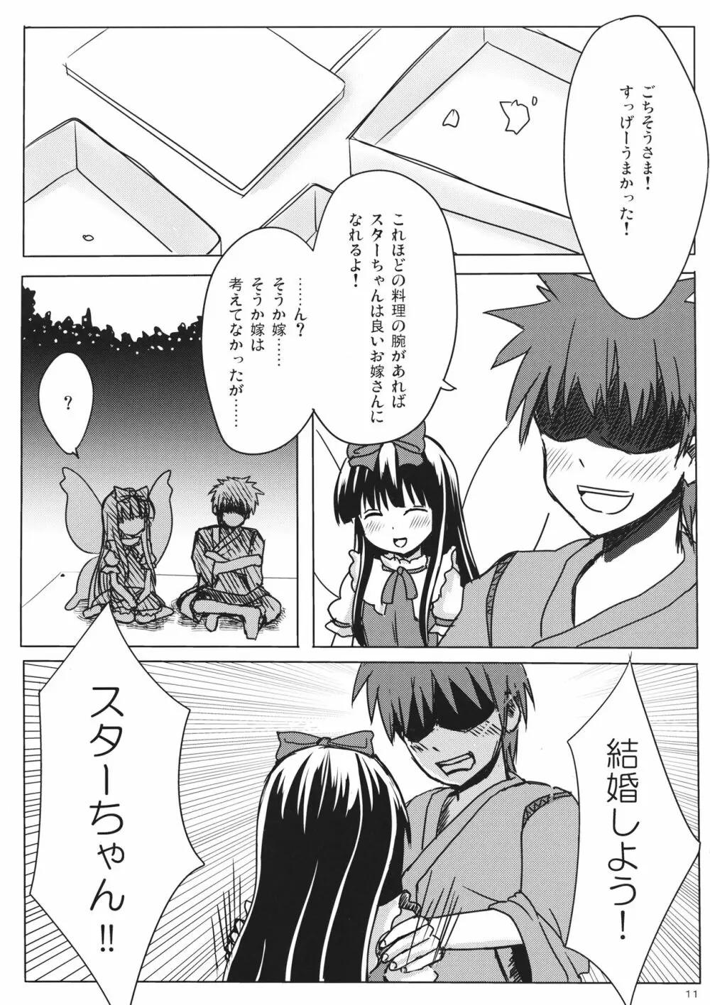 スターちゃんとひざまくらに興味がございますか？ Page.10