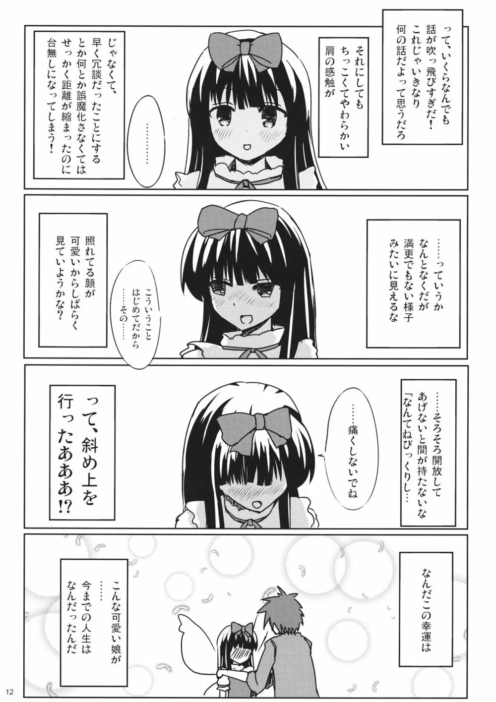 スターちゃんとひざまくらに興味がございますか？ Page.11