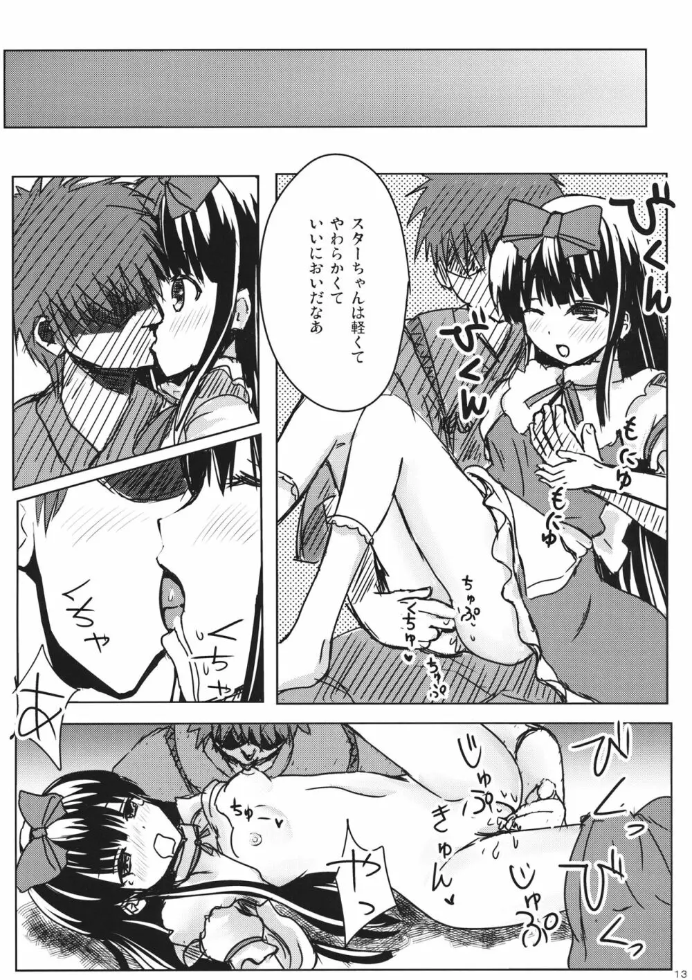 スターちゃんとひざまくらに興味がございますか？ Page.12