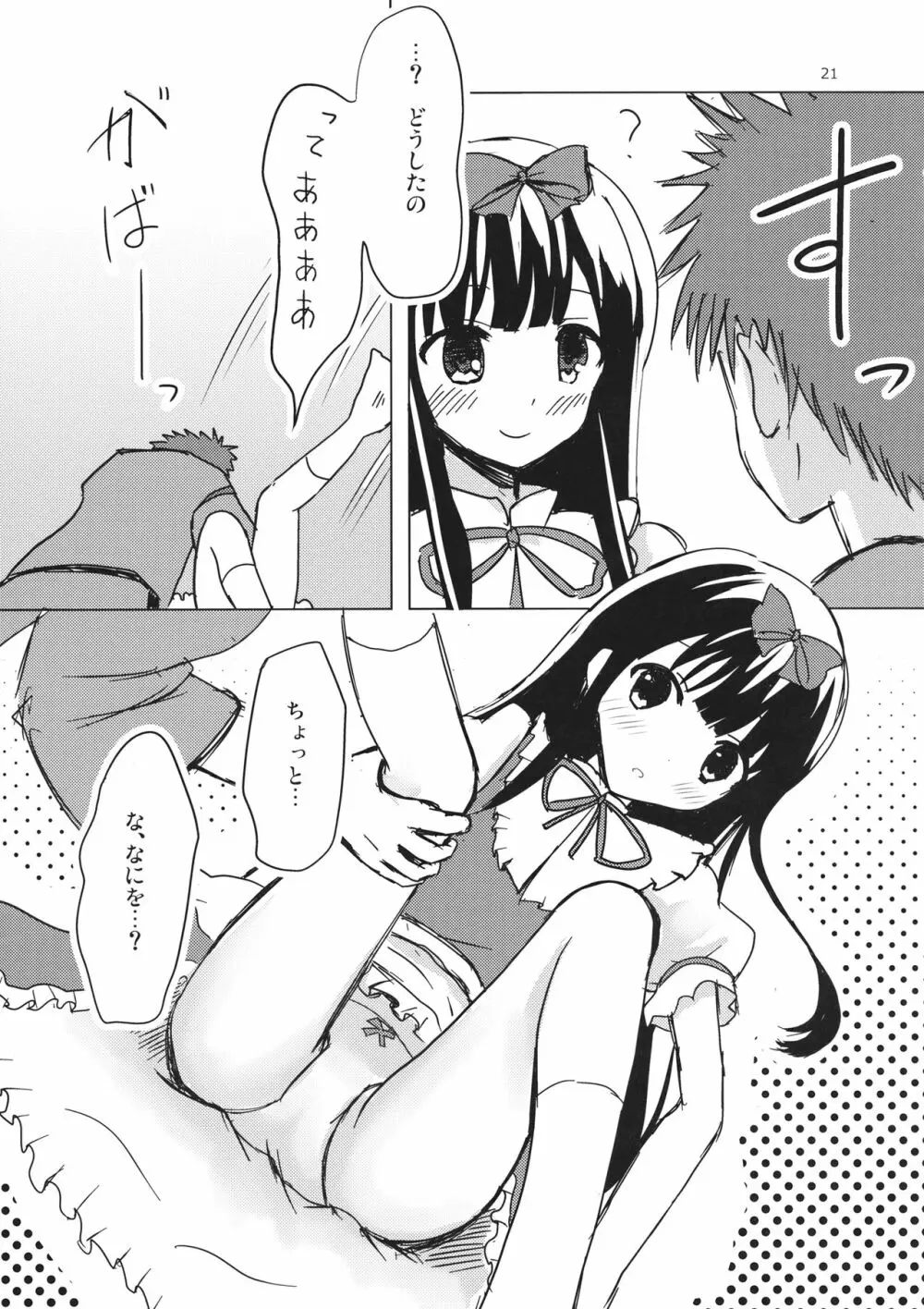 スターちゃんとひざまくらに興味がございますか？ Page.20