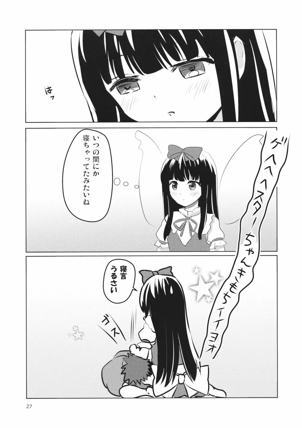 スターちゃんとひざまくらに興味がございますか？ Page.26